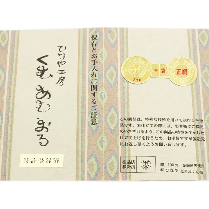 貴重色 西陣織の名門【ひなや工房】～手組み紐～ 新品の袋帯 〈銀座