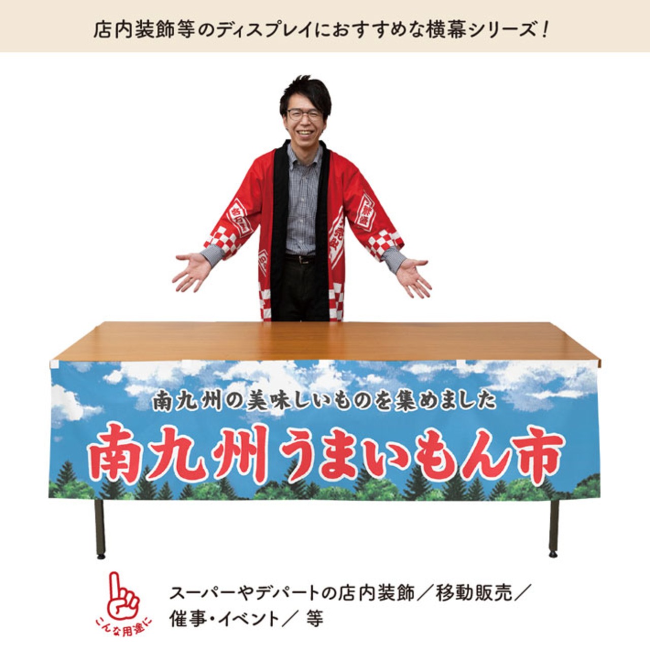 【受注生産】横幕 防炎 南九州うまいもん市 空 180×45cm 45222