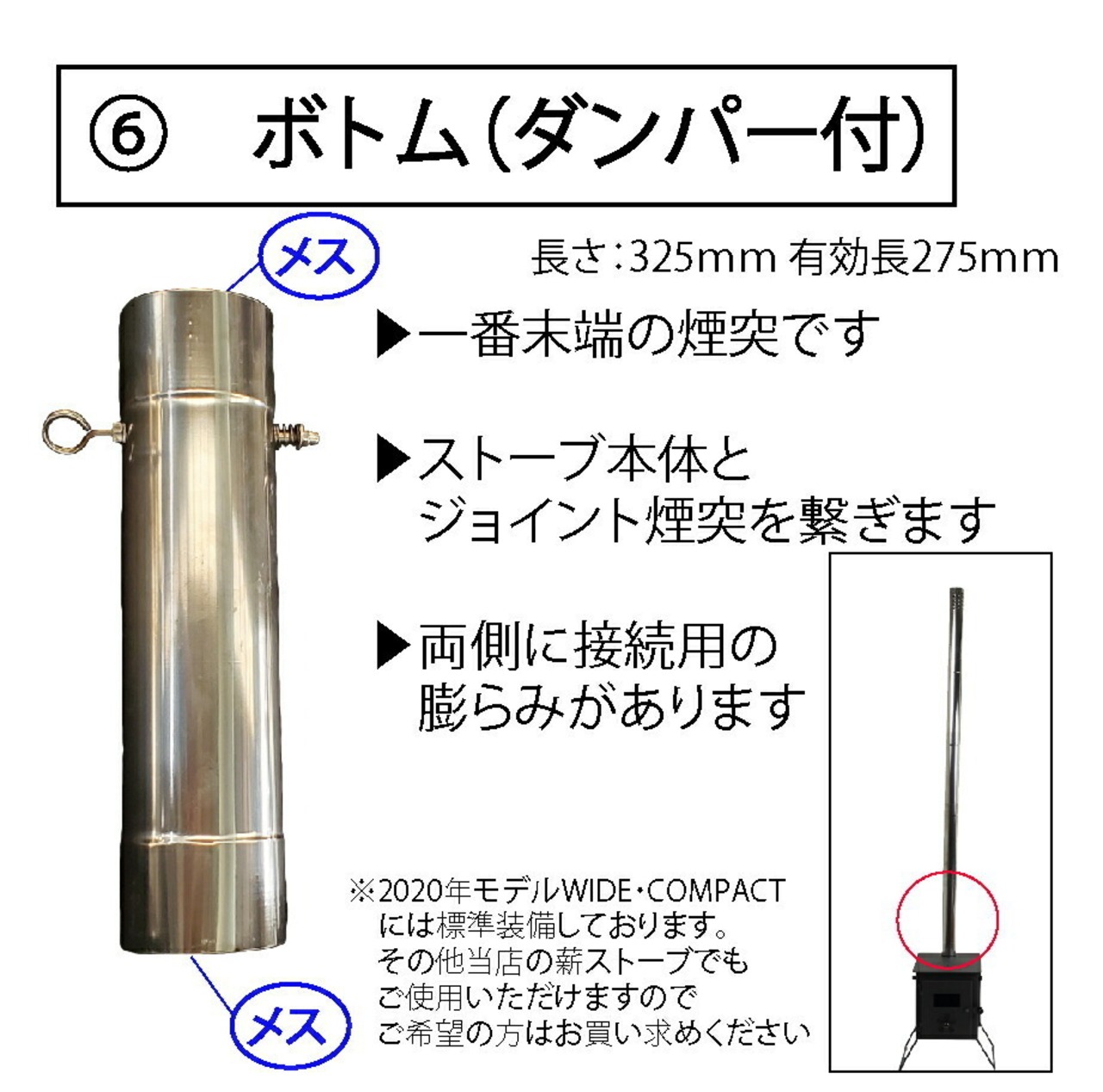 Mt.SUMI(マウント・スミ) Locomo 薪ストーブ 煙突 80mm ボトム ( ダンパー 付 ) コンパクト ヒーター