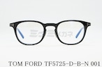 TOM FORD ブルーライトカット TF5725-D-B-N 001 ウェリントン メンズ レディース 眼鏡 アジアンフィット メガネ トムフォード