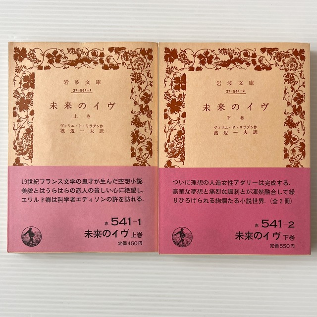 未来のイヴ 上下 ＜岩波文庫＞ / ヴィリエ・ド・リラダン 著 ; 渡辺一夫 訳 / 岩波書店