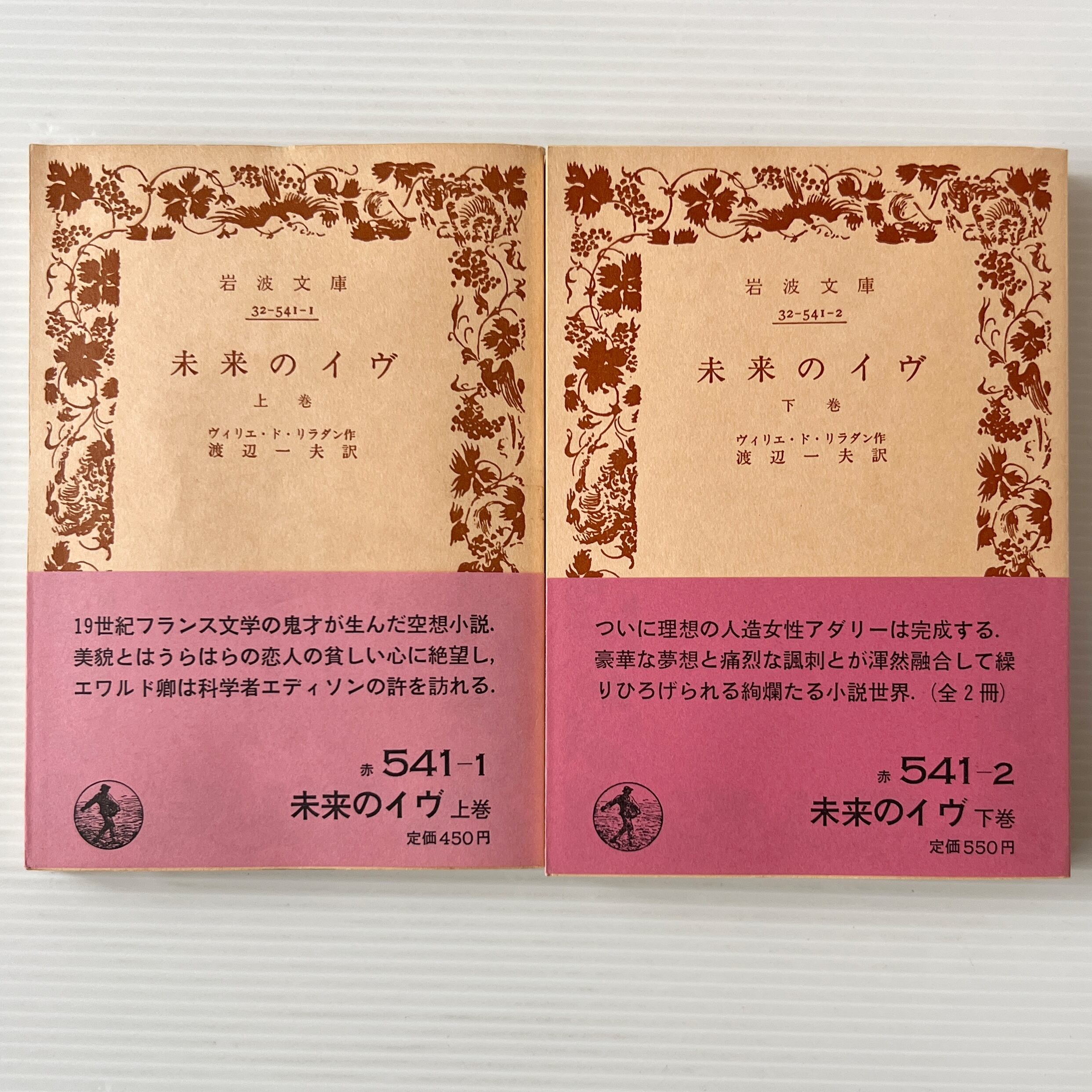 未来のイヴ 上下 <岩波文庫> / ヴィリエ・ド・リラダン 著 ; 渡辺一夫 訳 / 岩波書店