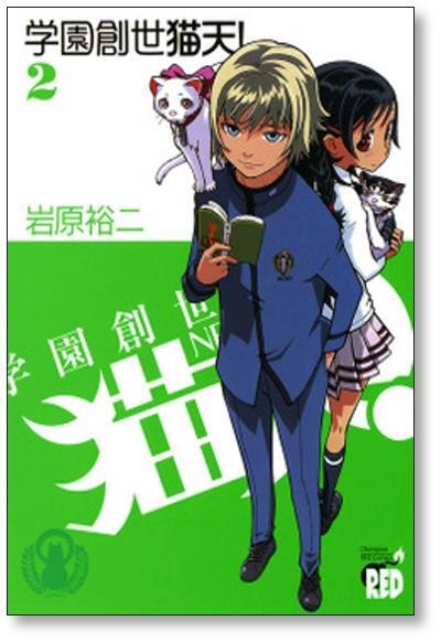 学園創世 猫天 岩原裕二 [1-5巻 漫画全巻セット/完結] | PAY ID
