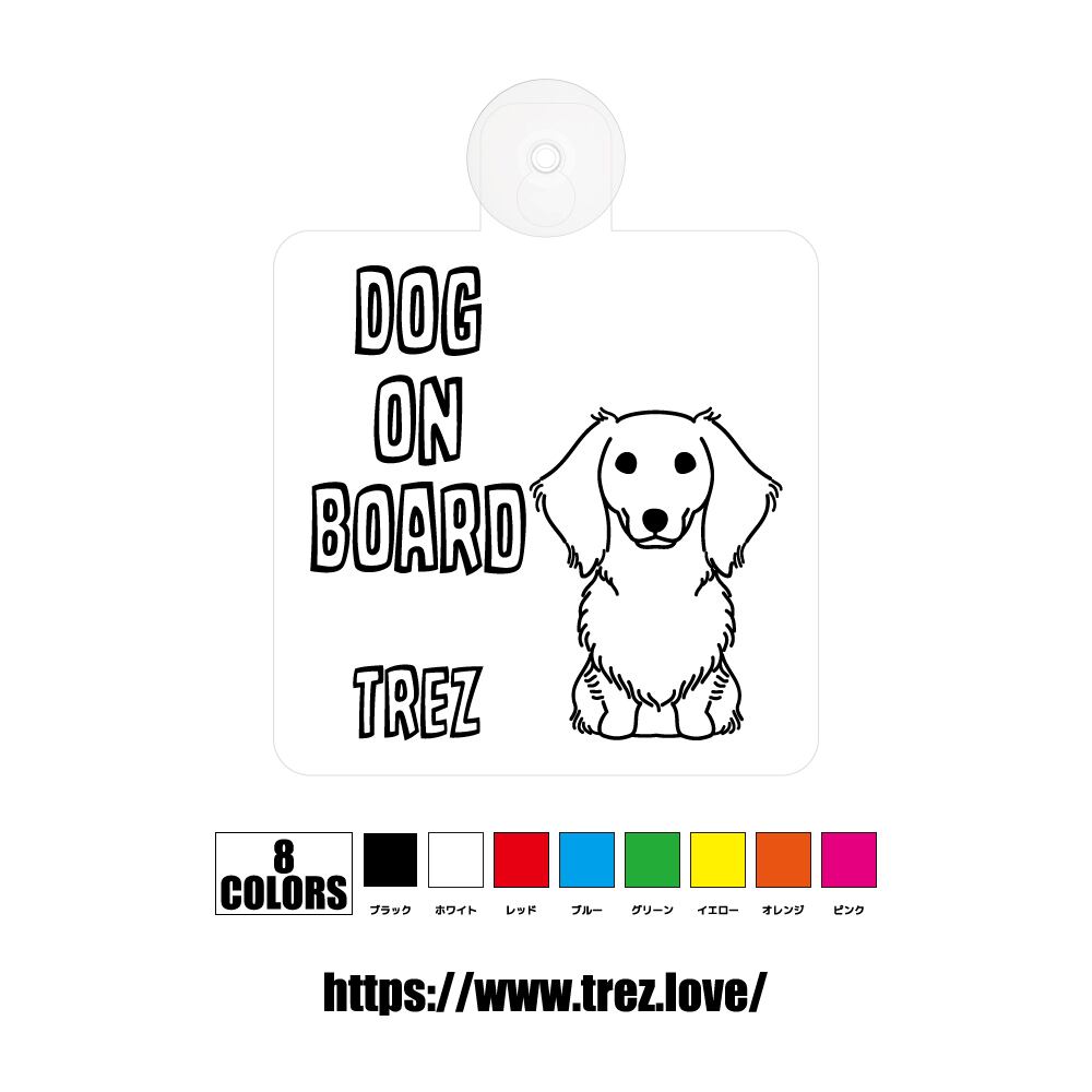 全8色 名前入り DOG ON BOARD ロング ダックスフンド ラインアート 吸盤