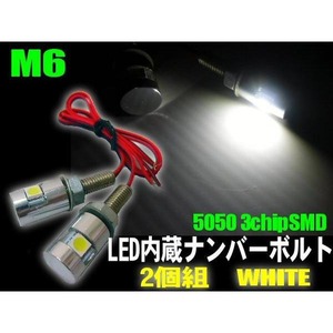 バイク用LED内蔵ボルト/銀色/ナンバー灯にも！