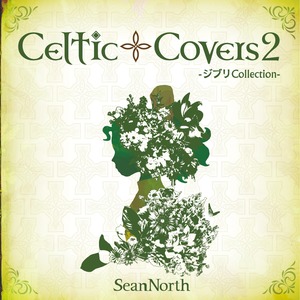 Celtic Covers 2〜ジブリCollection〜