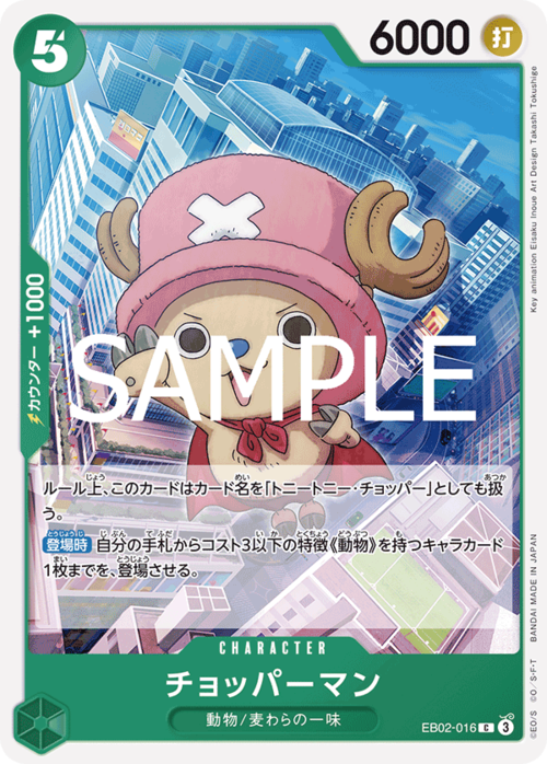 チョッパーマン EB02-016