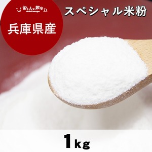 スペシャル米粉(1kg)