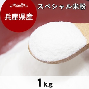 スペシャル米粉(1kg)