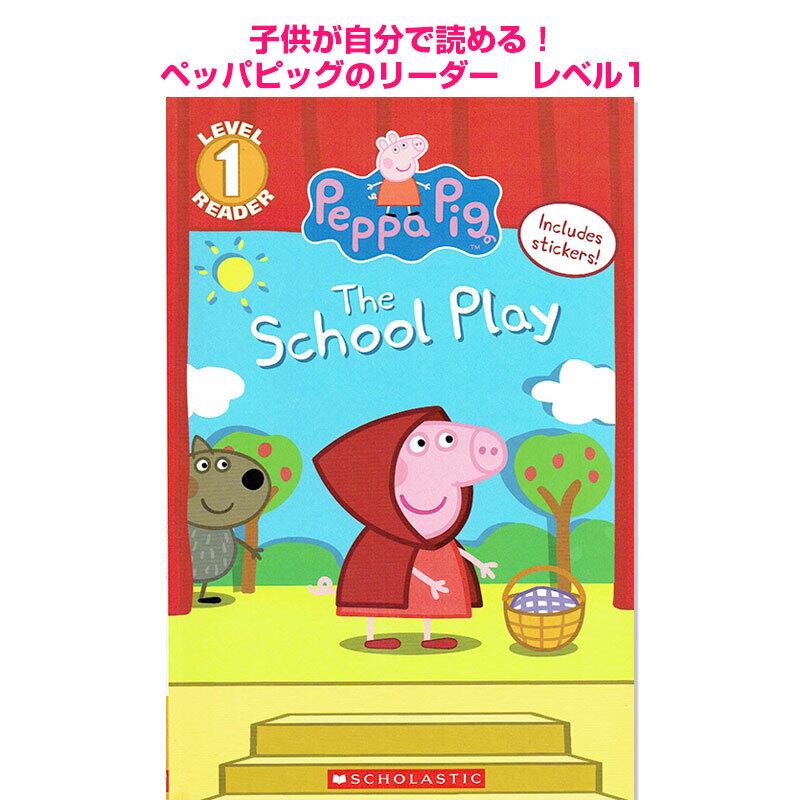 子供が自分で読める!ペッパピッグのリーダー「SCHOOL PLAY(Peppa Pig)」
