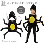 予約 コスプレ服 キッズ スパイダー 蜘蛛 子供用 仮装 衣装 ハロウィン コスチューム 男の子 女の子 ユニセックス アニマルコスプレ 昆虫コスプレ スパイダーコスチューム 蜘蛛モチーフ 写真映え 撮影用 なりきり 変身グッズ おもしろ　kids25　