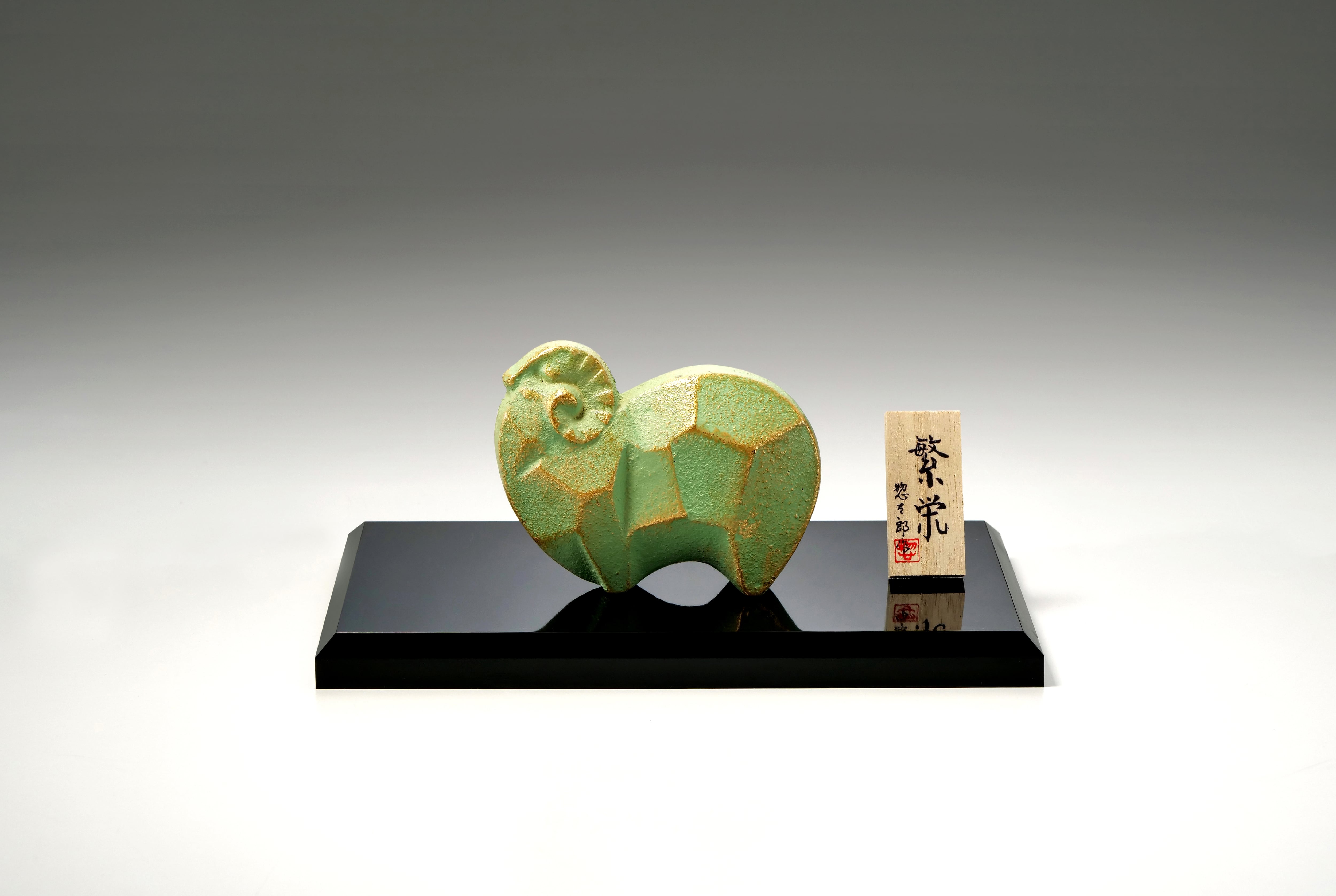 繁栄 大 三枝惣太郎作