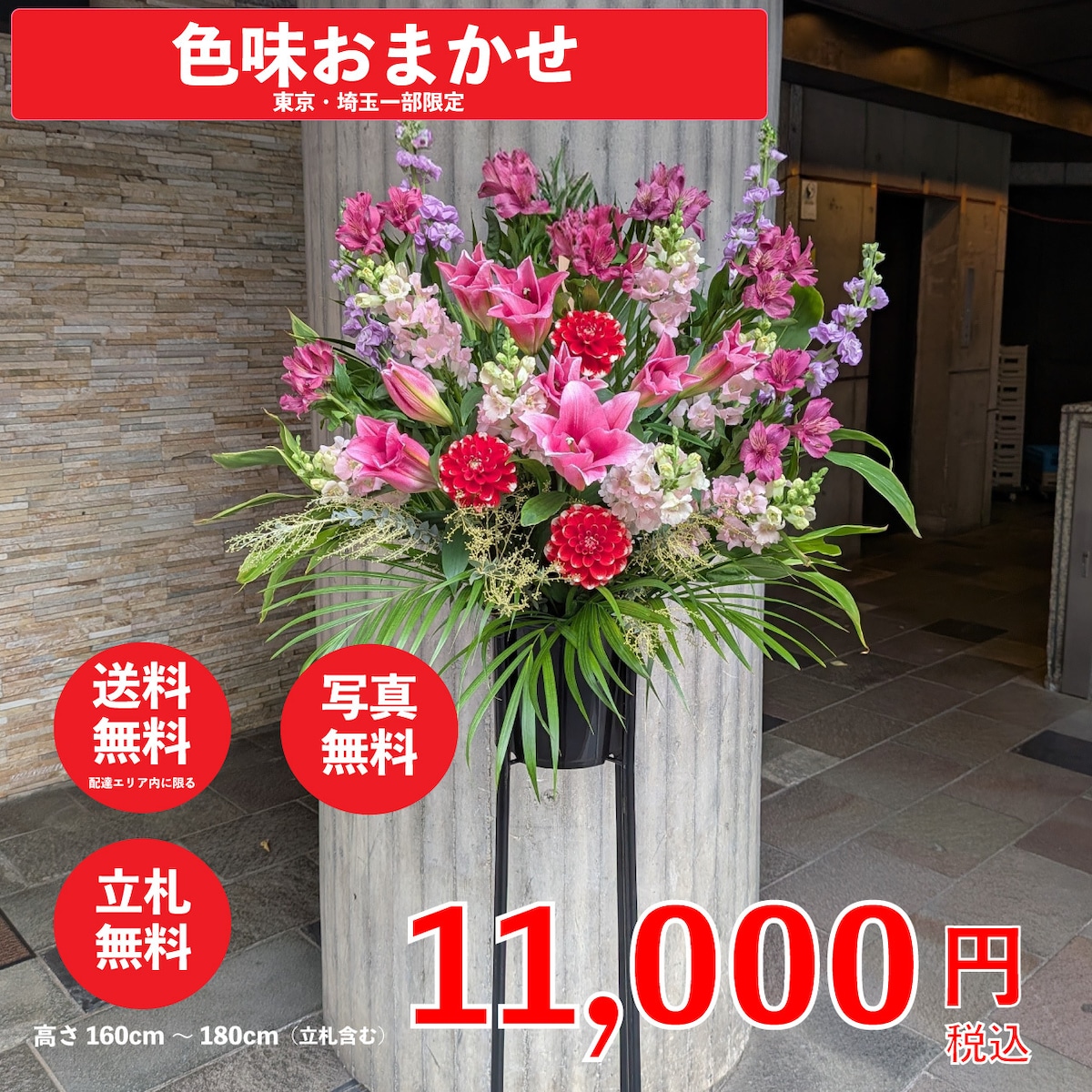 1万円で贈れるスタンド花 おまかせのみ【東京・埼玉一部地域限定 