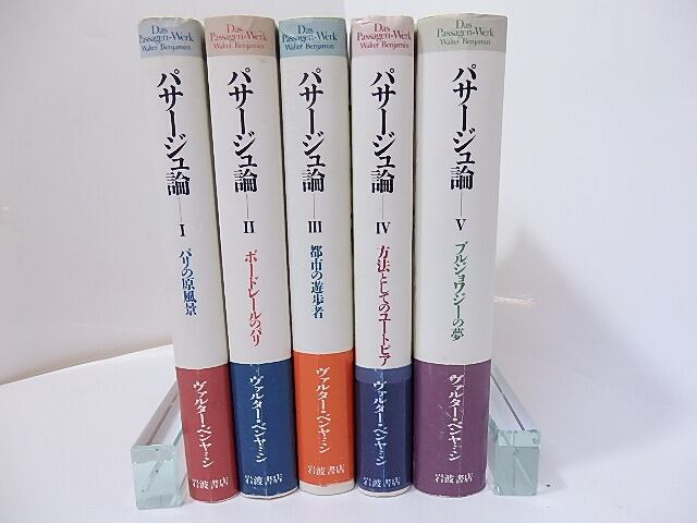 パサージュ論 全5巻揃 （単行本版） / ヴァルター・ベンヤミン 今村