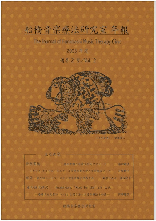 H06i92-2 船橋音楽療法研究室年報Vol.2（濱谷紀子/書籍）