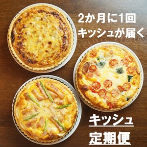 【キッシュ定期便・送料込】2か月に1回お届けします（全3回　4・6・8 月）どのキッシュが届くかはお楽しみ！