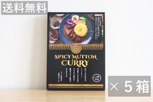 【送料無料5箱セット】印度カリー子が本気で作ったマトンカレー 贅沢レトルトカレー 200g×5箱