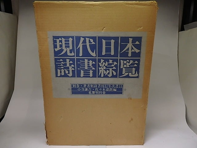 現代日本詩書綜覧　昭和・戦後篇　別巻「著者別詩書刊行年次書目」共　/　小寺謙吉　佐々木嘉朗　編　[22402]