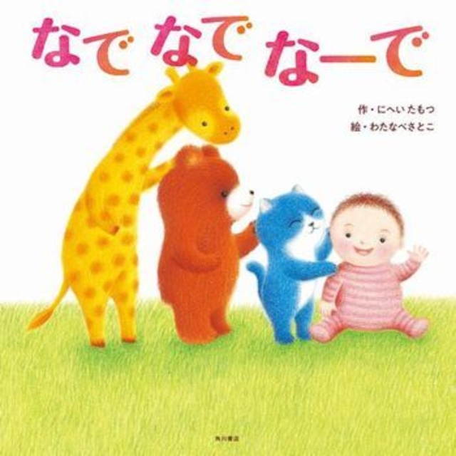 絵本　なで なで なーで　（9603）