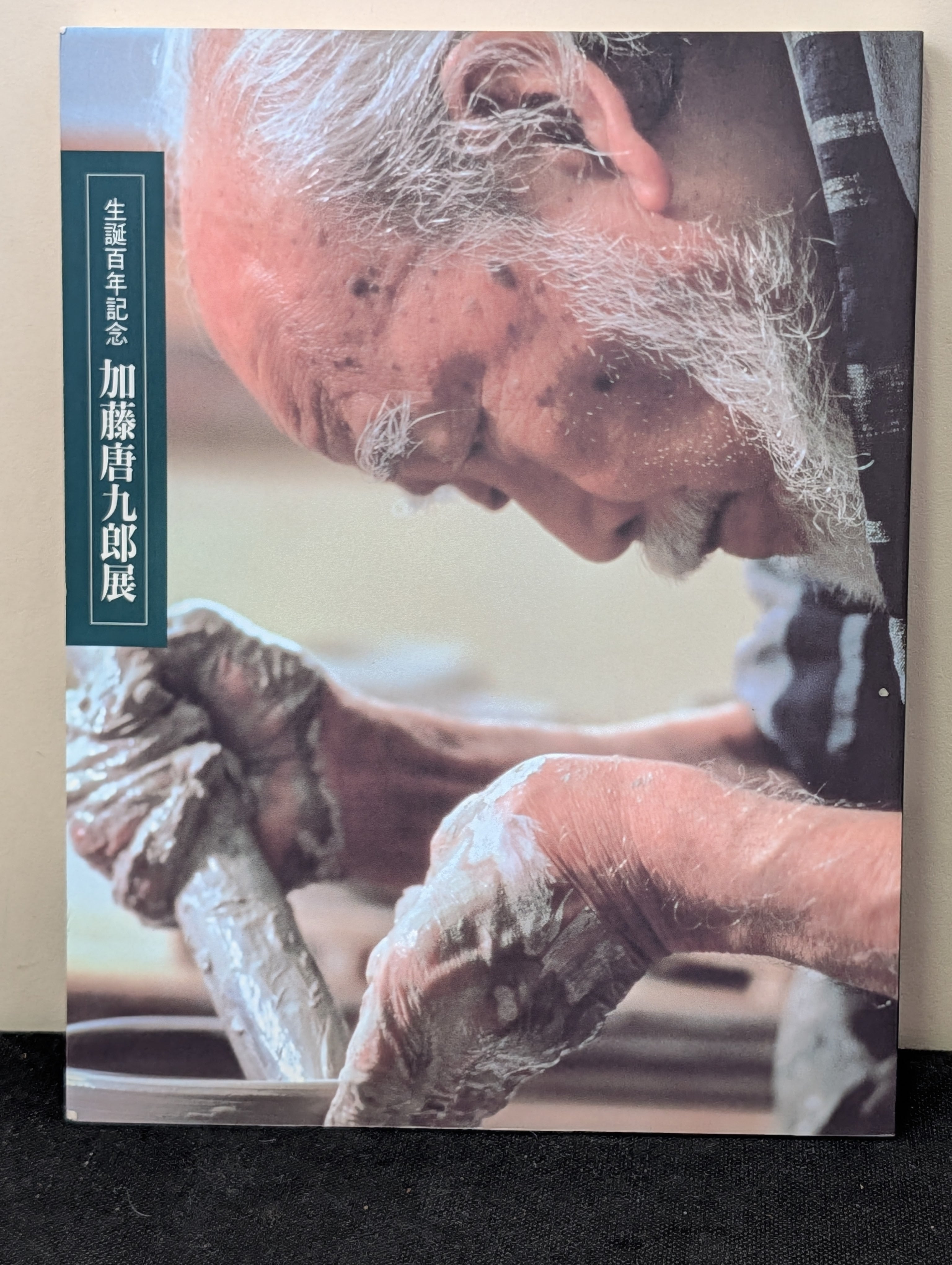 陶芸唐九郎 作品集 図録 本 陶芸唐九郎 作品集 図録