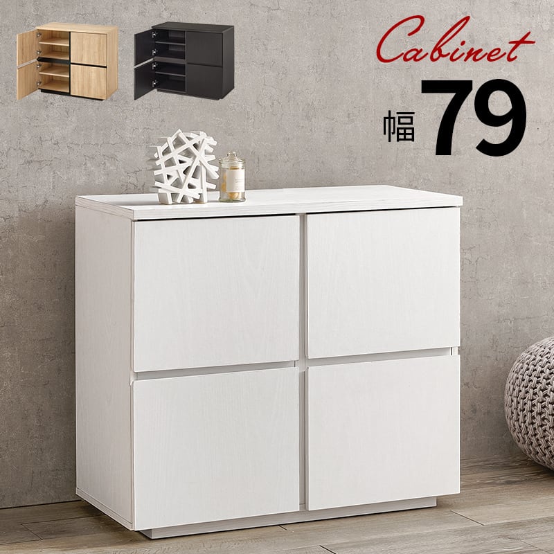 【組立式】木目調キャビネット ローチェスト 扉収納 可動棚 インテリア 3色展開 幅79cm