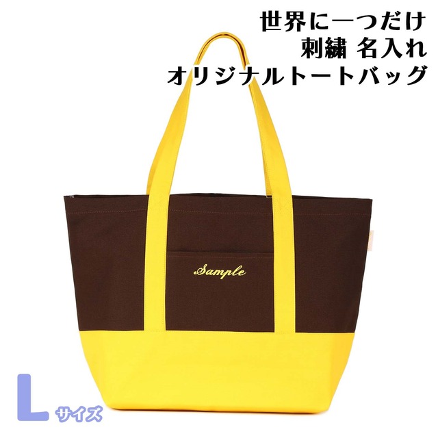 Lサイズ 【ブラウンXイエロー】 世界に一つだけ 刺繍 名入れ オリジナル トートバッグ