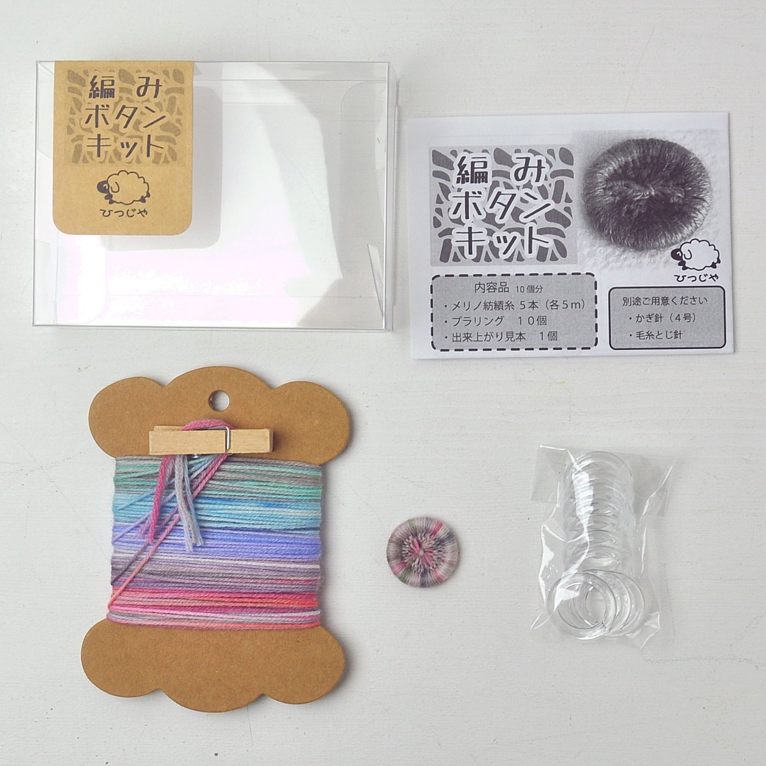 編みボタンキット【023】