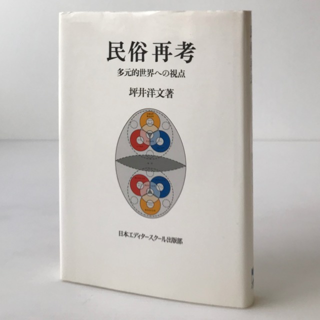 民俗再考 : 多元的世界への視点  坪井洋文 著  日本エディタースクール出版部