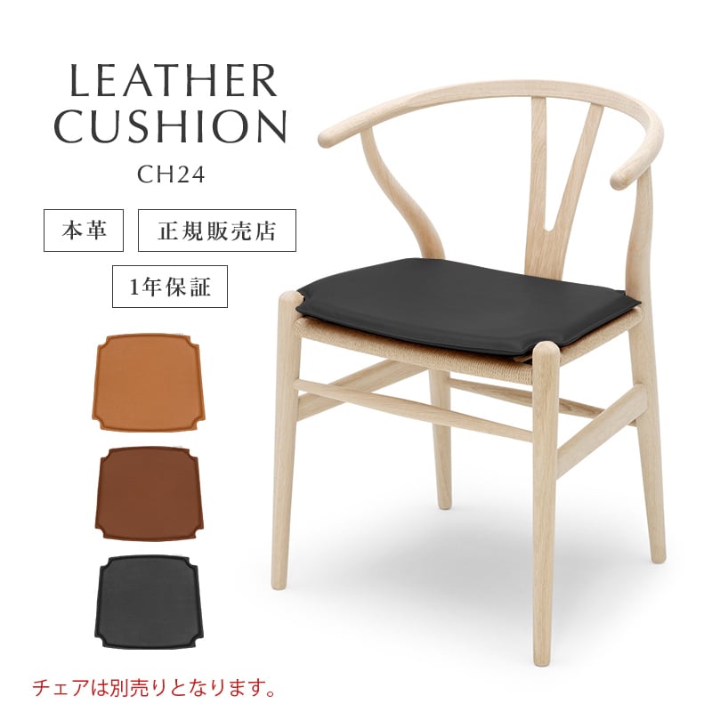 Yチェア専用チェアパッドクッション 【CH24】2枚セット CH24 Yチェア専用 レザークッション(リバーシブル)[カール