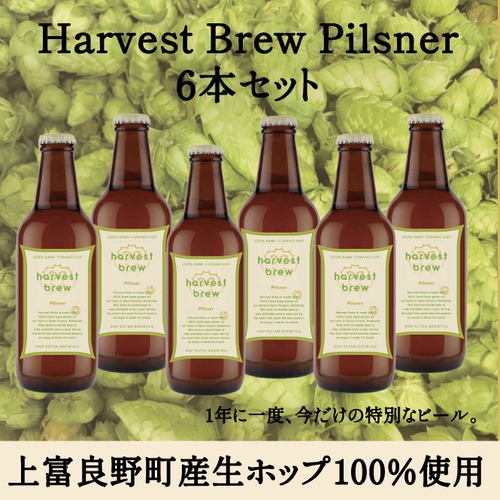 【Harvest Brewを楽しもう！】Harvest Brew-Pilsner-　6本セット