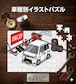 パズル 108ピース ナンバー入れ可能 車好き プレゼント 車 メンズ 誕生日 彼氏 男性 シンプル かっこいい ダイハツ アトレー S320G/S330G/S321G/S331G 後期 送料無料