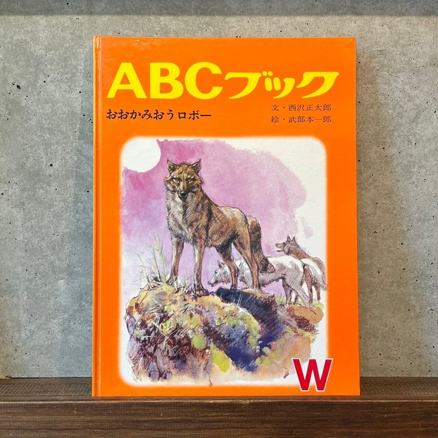 ABCブック　おおかみおうロボー