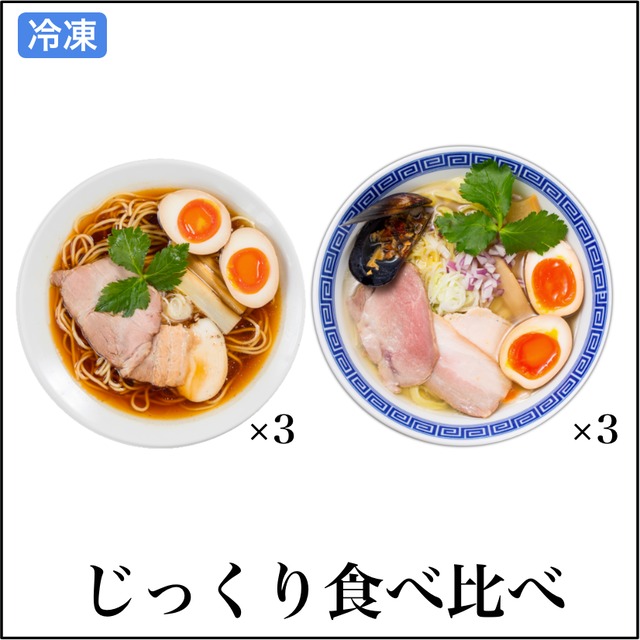 【食べ比べ2種】貝・鶏(送料無料)