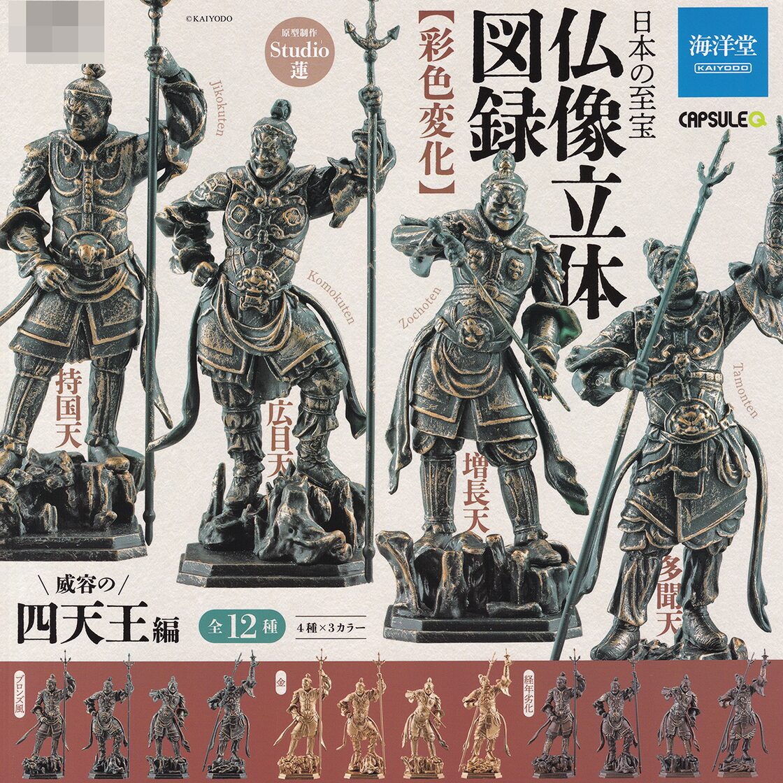 カプセルQ 日本の至宝 仏像立体図録【彩色変化】 威容の四天王編 海洋 