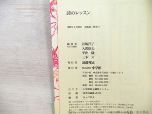 詩のレッスン　現代詩一〇〇人・21世紀への言葉の冒険　/　入沢康夫　三木卓　井坂洋子　平出隆　編　[35311]