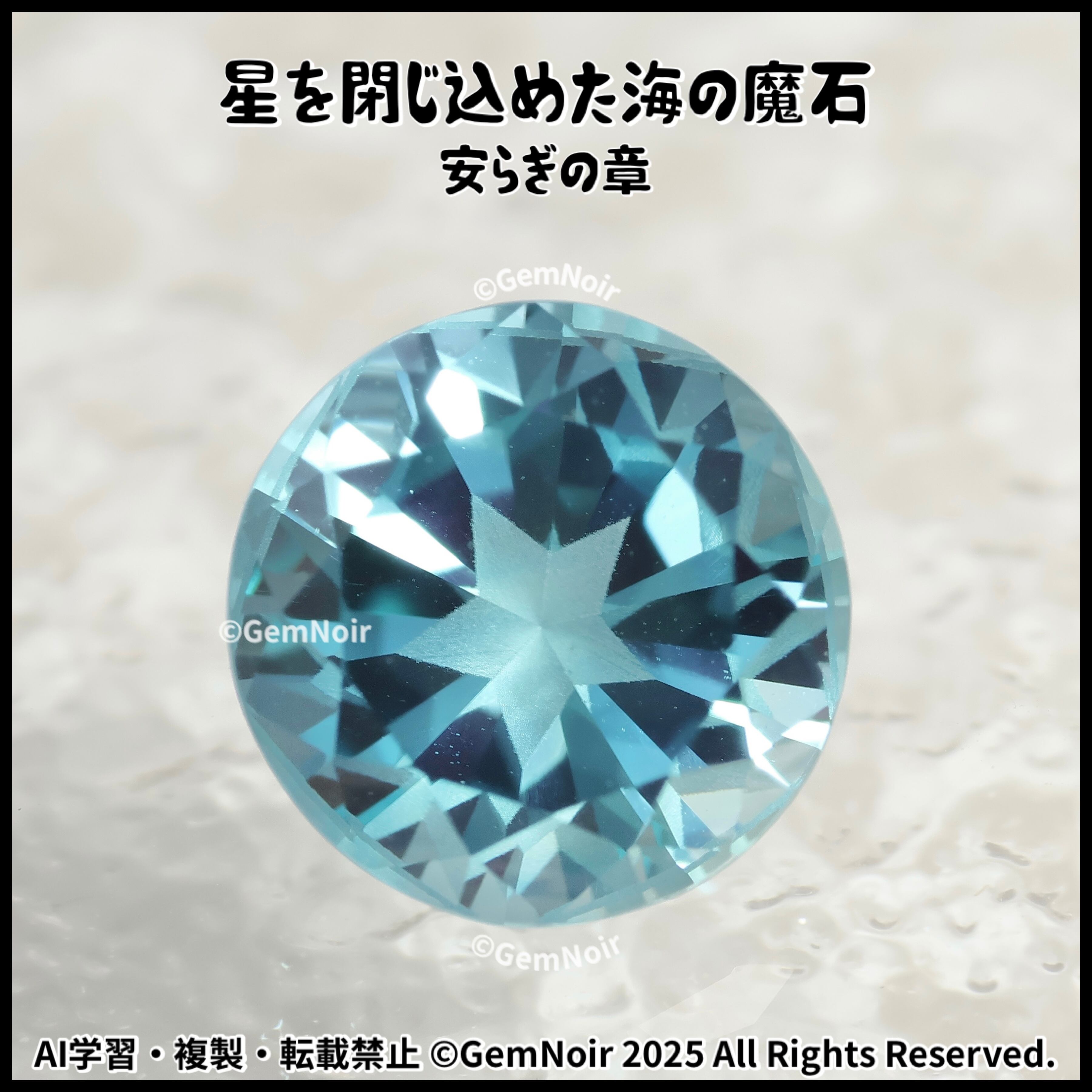 星を閉じ込めた海の魔石・安らぎの章】 合成サファイア 星が潜む