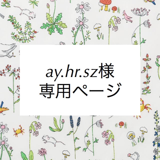 ay.hr.sz様専用ページ