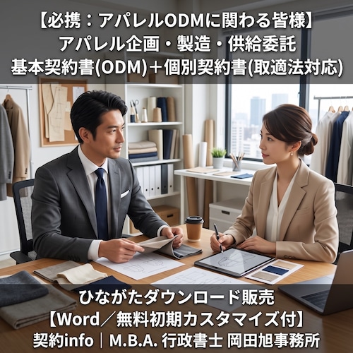 【Word／無料初期カスタマイズ付】アパレル企画・製造・供給委託基本契約書(ODM)＋個別契約書(取適法対応)