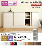 ラック セミオーダーカウンター下収納ぴったりくん エンドコーナー右置き 奥行25cm キッチン収納