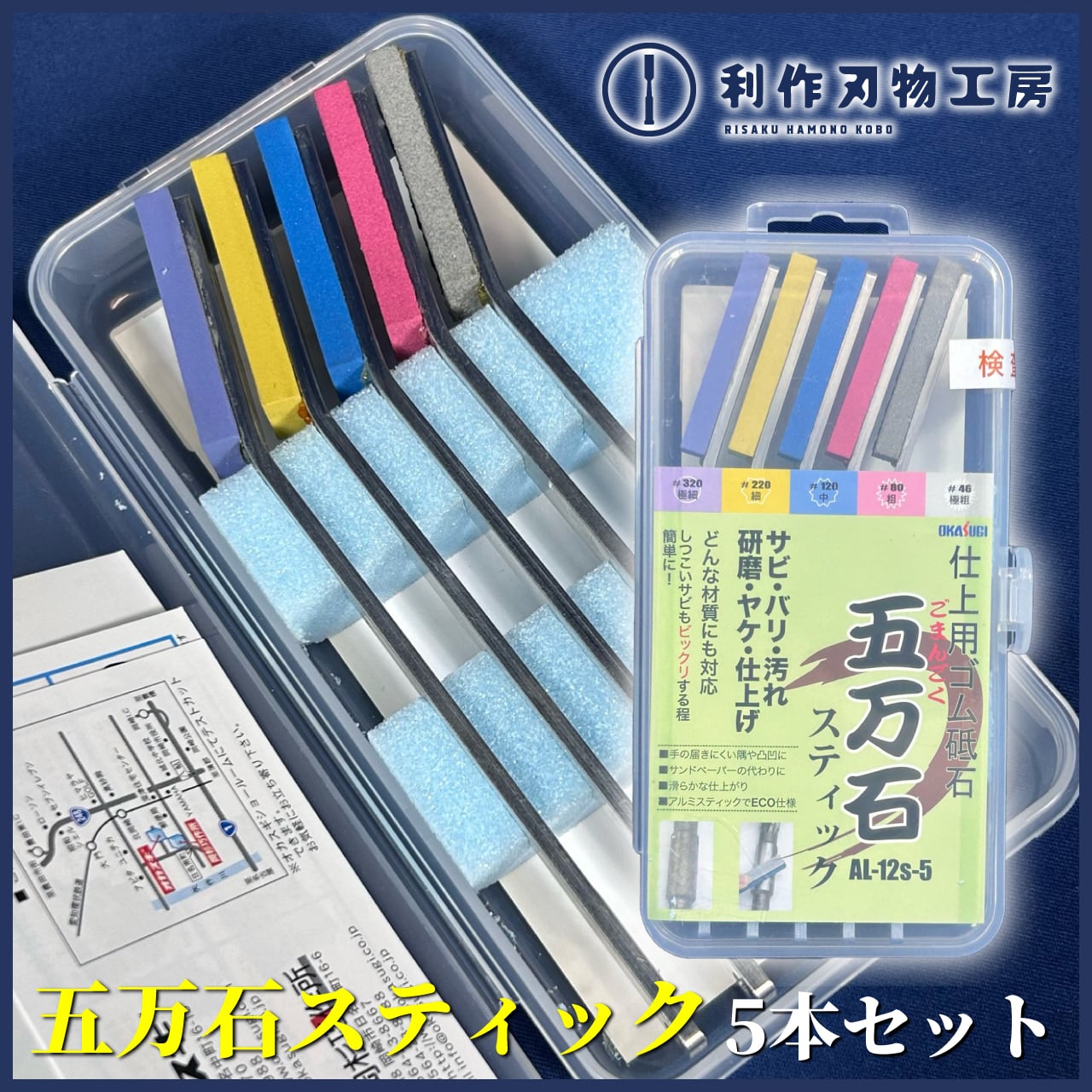 OKASUGI(オカスギ) / 五万石スティック 仕上用ゴム砥石 ソフトタイプ 5