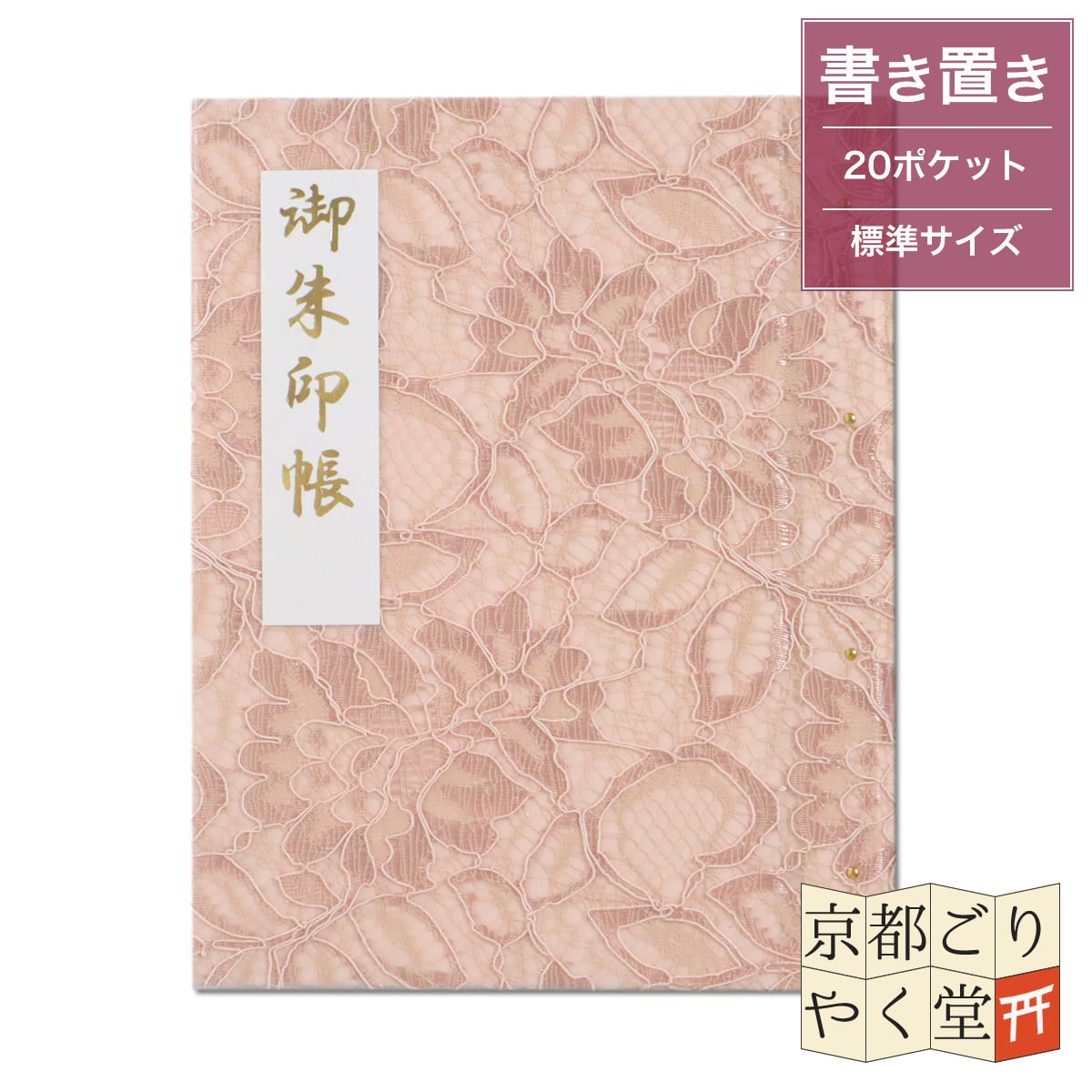 「御朱印を貼らずに収納」御朱印ホルダー 書き置き用 ポケット 標準サイズ フラワーレース(ローズ)