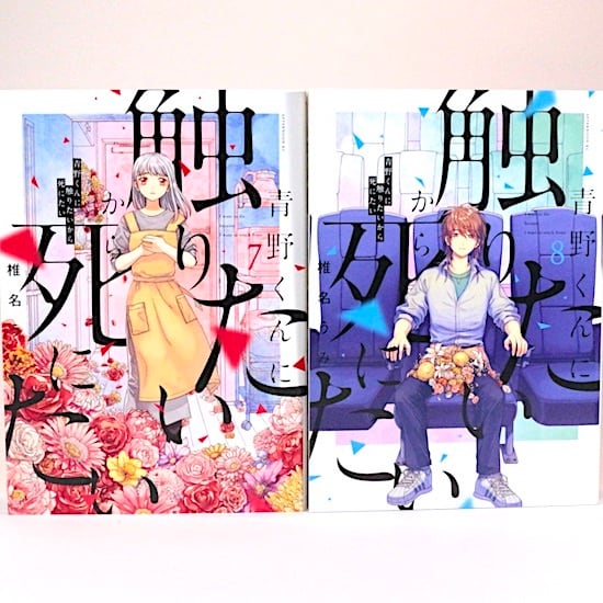 青野くんに触りたいから死にたい 2巻〜14巻セット 青野くんに触りたいから死にたい 2巻〜14巻セット Amazon.co.jp: 青野