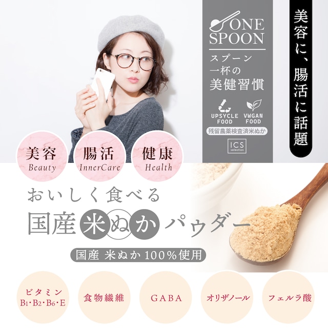 ONE SPOON 美味しく食べれる 国産 米ぬかパウダー 100g｜国産米ぬか100％・無添加・残留農薬検査済み