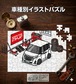パズル 108ピース ナンバー入れ可能 車好き プレゼント 車 メンズ 誕生日 彼氏 男性 シンプル かっこいい トヨタ ルーミー カスタム M900A M910A ツートンホワイト 送料無料