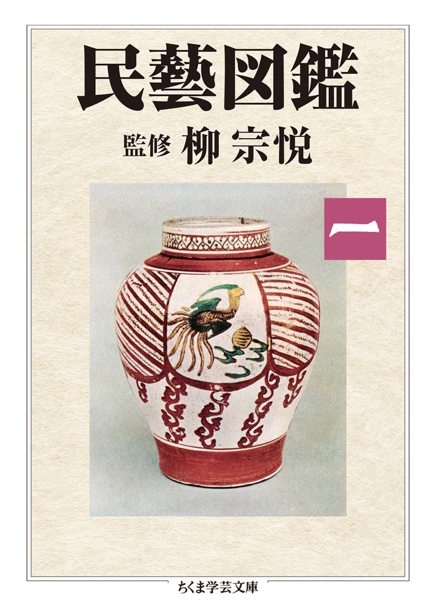 柳宗悦蒐集 民藝大鑑 第1巻 陶・磁（上） 民藝図鑑 第一巻 | 冒険研究所書店