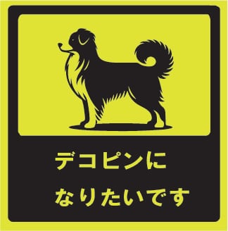 デコピンになりたいです | オリジナルステッカー&Tシャツ工房