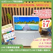 \ 公式ショップ限定価格❣️/ 極美品《最高峰i7搭載》富士通 LIFEBOOK AH51/C3 新品SSD128GB搭載 メモリ8GB ノートパソコン 安心サポート&3ヶ月保証付き