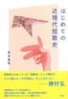 『はじめての近現代短歌史』 髙良真実