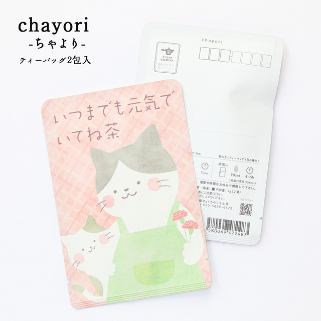 いつまでも元気でいてね茶｜母の日｜chayori ｜ほうじ茶ティーバッグ2包入｜お茶入りポストカード_ch143