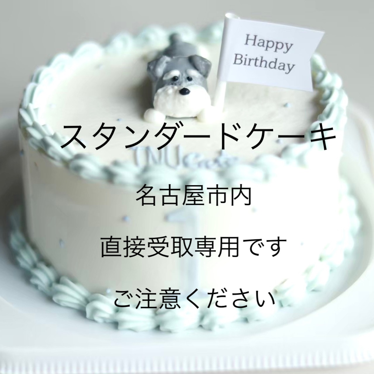 【直接受取】 1月インユースタンダードケーキ